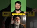 राजा पहलवी से खुमैनी तक: ईरान की क्रांति की कहानी #viral #trending #shorts #iran #muslim #short