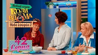 Коли ми вдома. 5 сезон – 42 серия. Нова історія 2 Коли ми вдома. 5 сезон – 42 серия. Нова історія 2