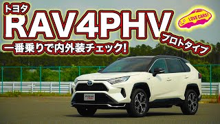 新型ハリアーよりも魅力的！？　トヨタRAV4PHVを一番乗りで内外装徹底チェック！