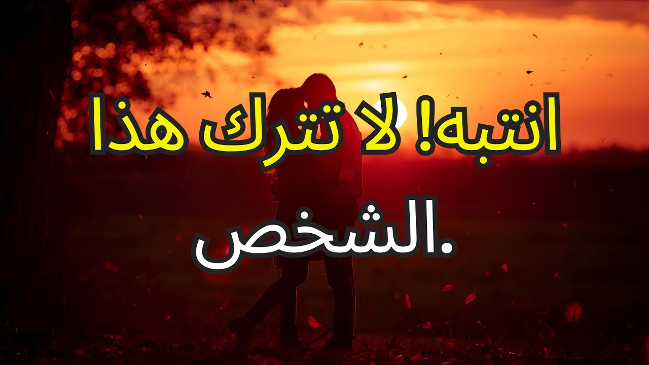 الله يحذرك: لا تجرؤ على التخلي عن هذا الشخص
