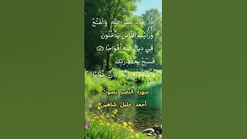 سورة النصر كاملة برواية حفص عن عاصم بصوت القارئ الشيخ أحمد خليل شاهين