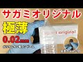 極薄の定番コンドーム「サガミオリジナル0.02mm」の直径・長さ・厚さ・装着方法を公開！