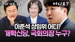 이준석이 활약할 상임위는 어디?!