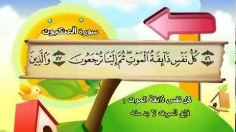 سورة العنكبوت   المصحف المعلم للآطفال   الشيخ محمد صديق المنشاوى