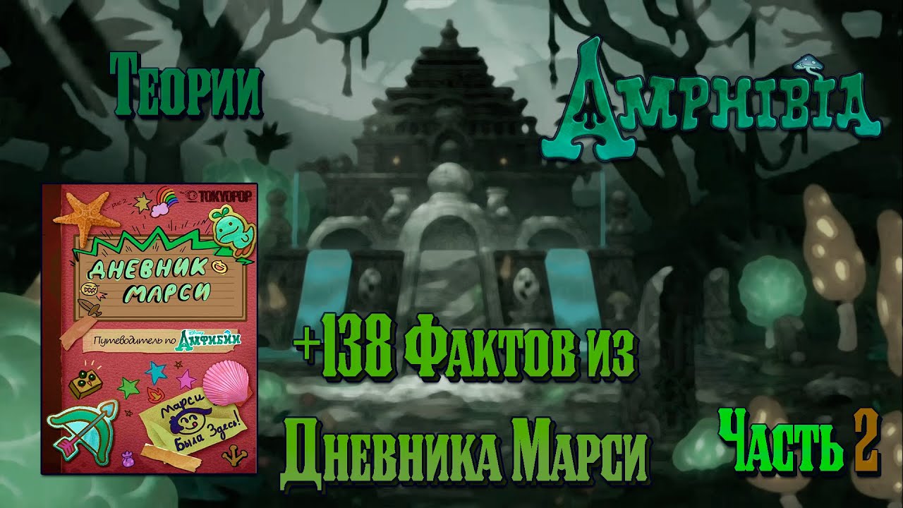 Amphibia | +138 Фактов из Приключений Марси | Обзор - Разбор | Дневник ...