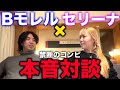 【禁断コンビ】B-モレル×辰己セリーナ 忖度なしの本音対談