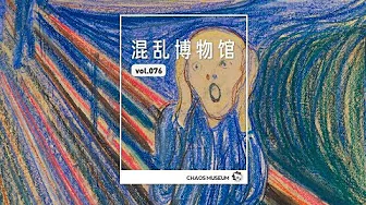 為什麼現代藝術家不好好畫畫？ | 混亂博物館