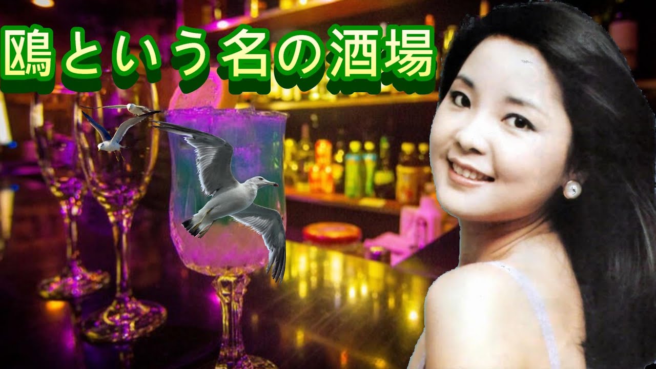 Assista a 鴎という名の酒場(店名叫海鷗的酒吧)---鄧麗君 Teresa Teng テレサ・テン日文演歌(懷念經典日文動聽演歌回味!請戴上耳機!) no YouTube Assista a 鴎という名の酒場(店名叫海鷗的酒吧)---鄧麗君 Teresa Teng テレサ・テン日文演歌(懷念經典日文動聽演歌回味!請戴上耳機!) no YouTube