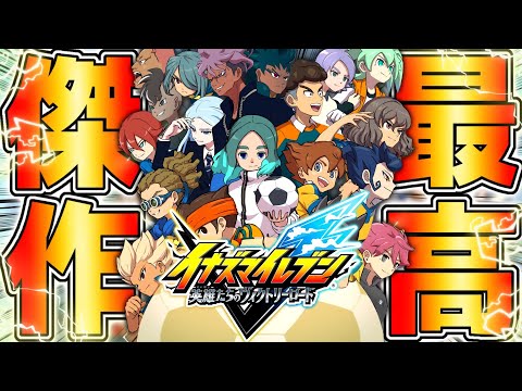 【生放送】イナズマイレブン最新作のオンライン対戦で『ワールドランクカンスト』を目指す耐久配信▼→終わったのでクソゲーやる【イナズマイレブン 英雄たちのヴィクトリーロード】