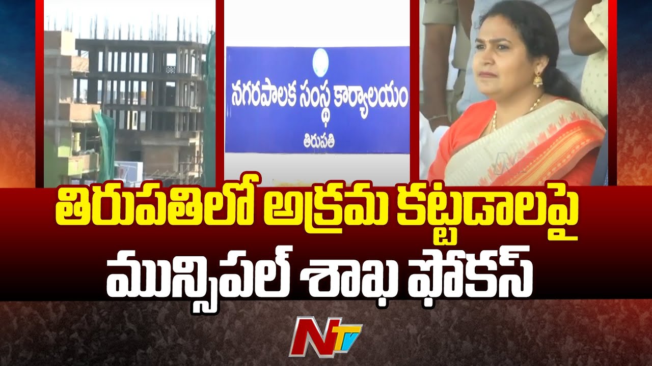 Tirupati: Municipal Department Focuses on Illegal Constructions | Ntv