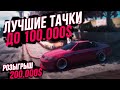 ЛУЧШИЕ МАШИНЫ ДО 100К НА GTA 5 Majestic RP! ТОП 5 ЛУЧШИХ ДЕШЕВЫХ ТАЧЕК! ОБЗОР ДЛЯ НОВИЧКОВ! РОЗЫГРЫШ