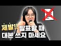 학교, 회사에서 떨지 않고 말하는 3가지 비법 | 강의·발표·면접, 이 3가지만 알면 대본 없어도 문제없어요!