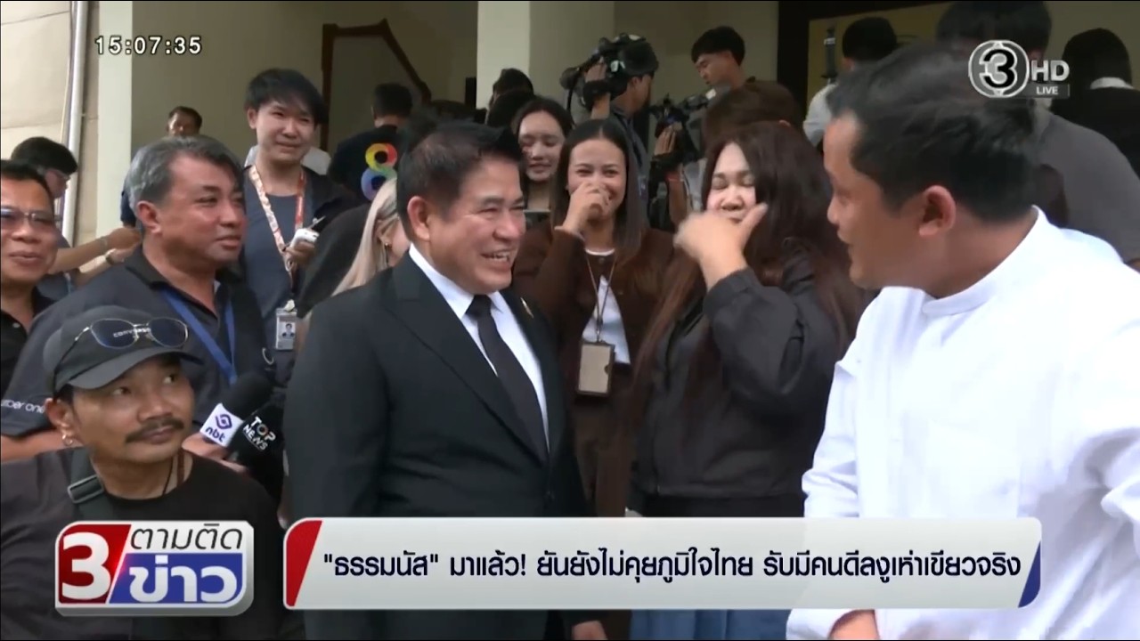 ช่อง 3 ตามติดข่าว 27 ก.พ. 2569 