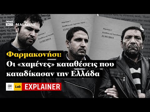 Φαρμακονήσι: Οι «χαμένες» καταθέσεις που καταδίκασαν την Ελλάδα