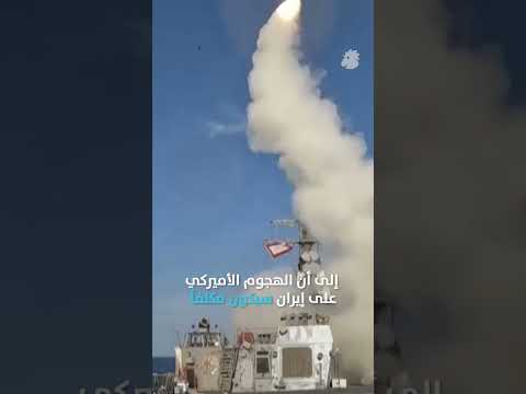 كيف يمكن أن تبدأ أميركا هجوما على إيران