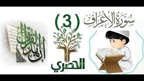 c -8- 12المصحف المعلم للاطفال الشيخ الحصري  سورة الاعراف  الجزء الثامن الوجه(12)
