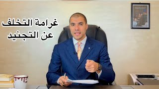قانون بالعربى | غرامة التخلف عن التجنيد