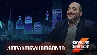 კვირაში ერთხელ მიშა მშვილდაძესთან - კოლაბორაციონიზმი