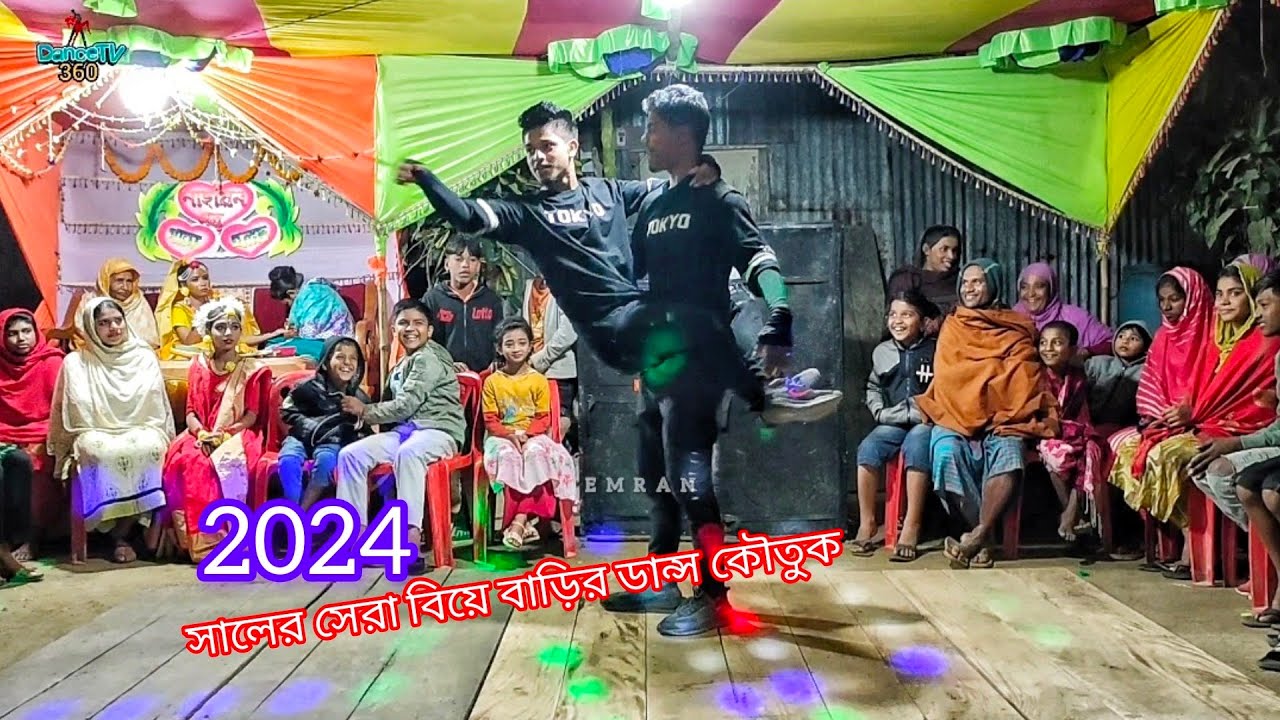 2024 সালের সেরা বিয়ে বাড়ির ডান্স কৌতুক | New Update 2024 party Video | DANCE TV 360 | Dj remix Song