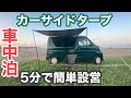 カーサイドタープで快適【車中泊】ハイゼットカーゴ×カージョイント(キャプテンスタッグ)