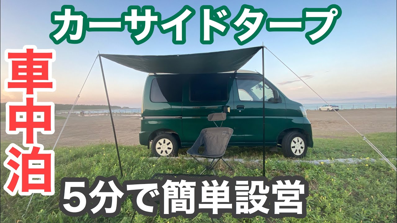 カーサイドタープで快適 車中泊 ハイゼットカーゴ カージョイント キャプテンスタッグ Youtube