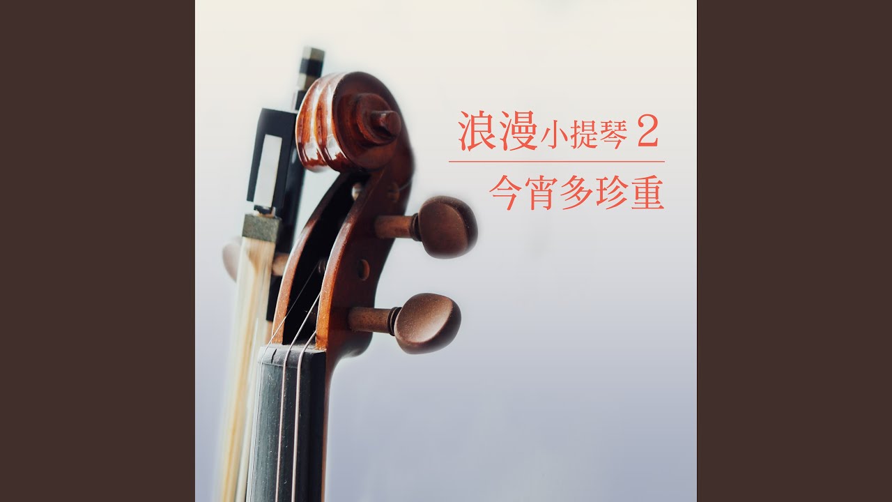Obejrzyj 恨你不回頭 w YouTube