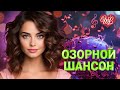ОЗОРНОЙ ШАНСОН ХУЛИГАН ЗАВОДНОЙ ЗАЖИГАТЕЛЬНЫЙ ШАНСОН В ДОРОГУ WLV RUSSIAN MUSIC HITS WLV 