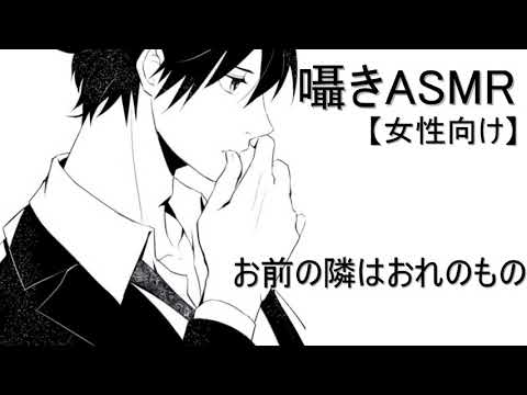 【ASMR/女性向け】お前の隣はおれのもの　囁き/耳舐め/シチュエーションボイス