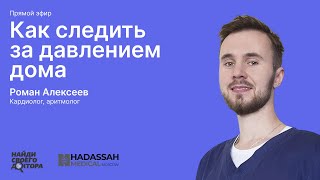 Как следить за давлением дома: Роман Алексеев, кардиолог, аритмолог, терапевт клиник «Хадасса»