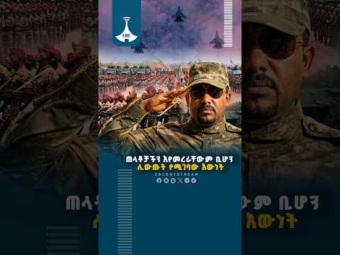 ጠላቶቻችን እየመረራቸውም ቢሆን ሊውጡት የሚገባው እውነት ETV | EBC | EBCDOTSTREAM
