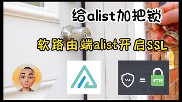给alist加把锁--软路由端alist开启SSL加密访问