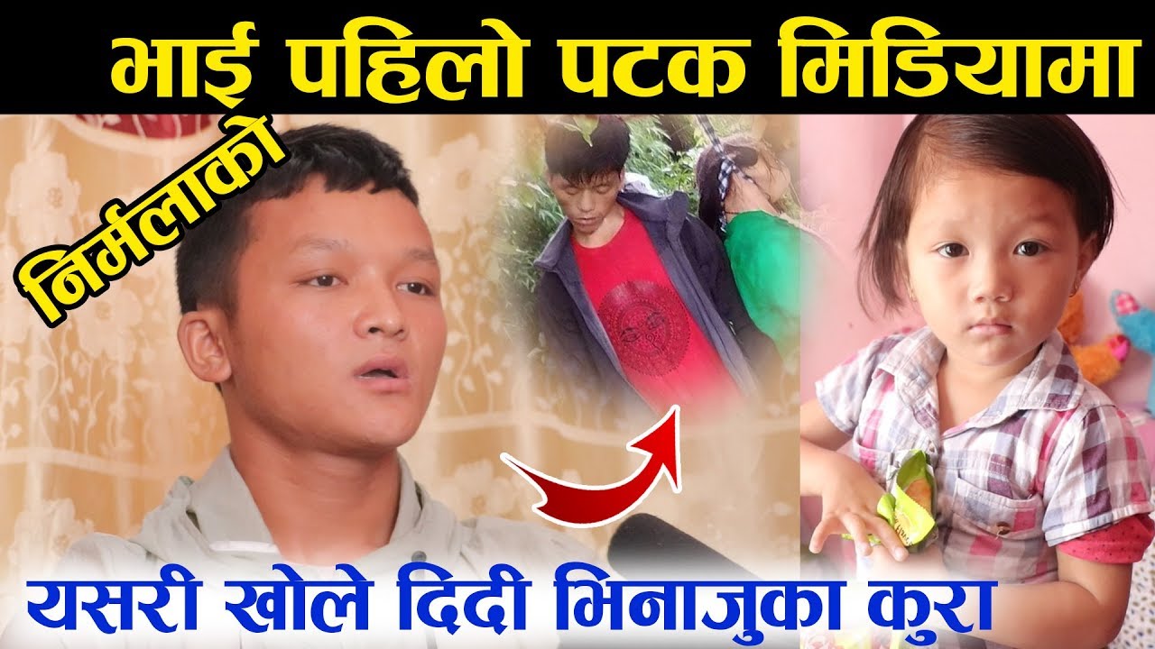 निर्मलाको भाई पहिलो पटक मिडियामा, यसरी खोले दिदी भिनाजुका कुरा ...