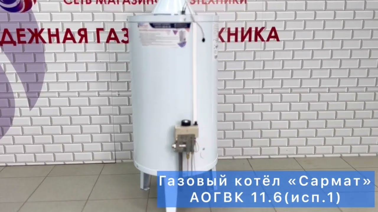Обзор на напольный газовый котел Сармат АОГВК 11,6 (исп.1) - YouTube
