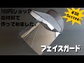 【超簡単フェイスガード自作】100均素材で作ってみました。300円！5分！おしゃれ！