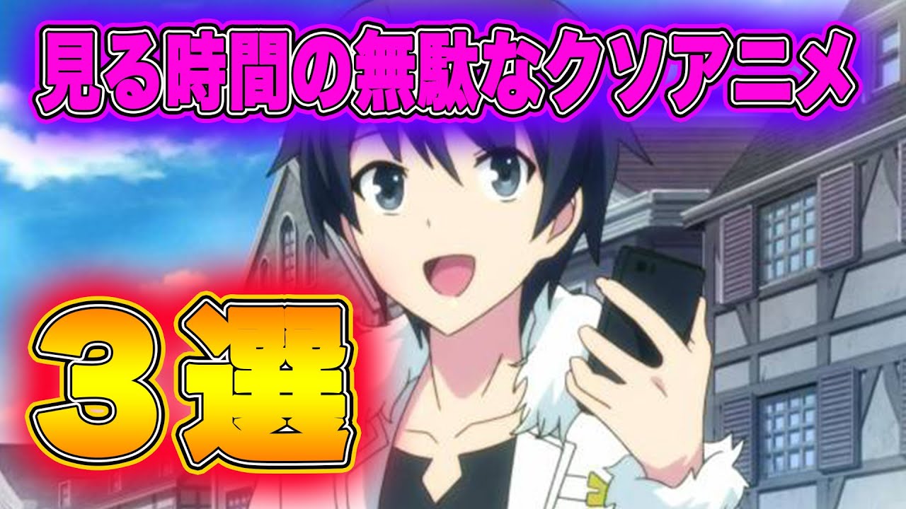個人的見る時間が無駄なクソアニメを３つ紹介します Youtube