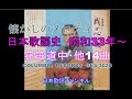 日本歌謡史・昭和33年~昭和36年 当時ラジオテレビから流れていた歌謡曲14曲、当時は自動車が増え続けTVは白黒からカラーTVに・仕事によっては収入が2倍、3倍、5倍と増え続けた時代でもありました。