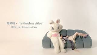 IRENE - MTV(My Timeless Video)（繁中文字幕）