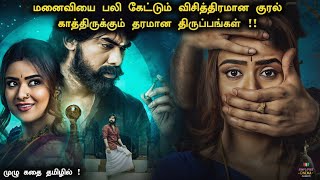 தரமான Mystery படம் தமிழில்  Tantiram Telugu Movie Explained in Tamil | Tantiram Full Movie | Movies