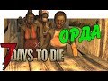 7 ночь в ПЕРВОЙ альфе | 7 Days To Die Альфа 1