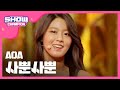 [SHOWCHAMPION] 에이오에이 - 사뿐사뿐 (AOA - Like A Cat) l EP.207
