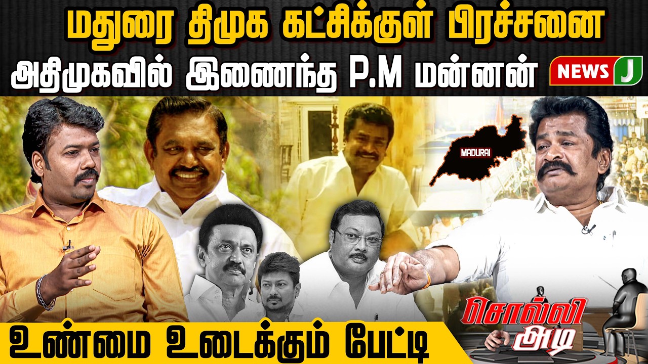 அதிமுகவில் இணைந்த P.M மன்னன்... மதுரை திமுக கட்சிக்குள் பிரச்சனை... | PM Mannan | NewsJ