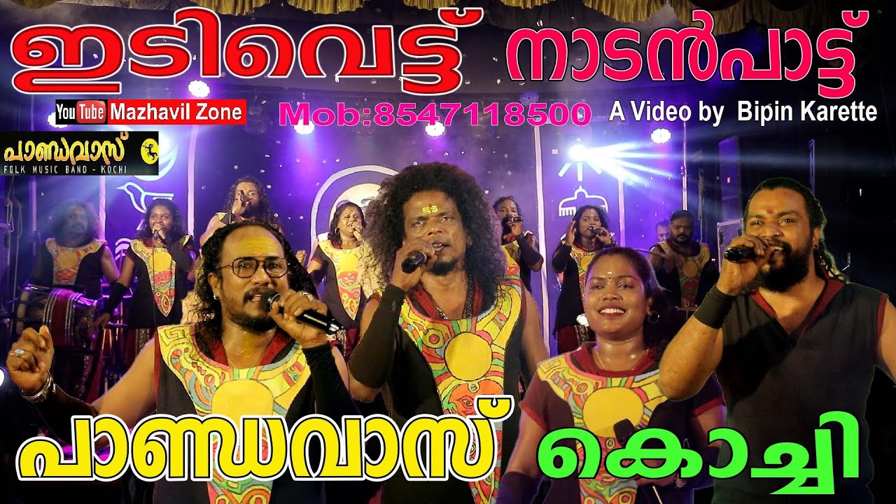ഇടിവെട്ട് നാടൻപാട്ടുമായി കൊച്ചിൻ പാണ്ഡവാസ് ഫോക്ക് മോജോ Folk Mojo Kochin Pandavas NadanPattu