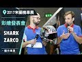 [2017米蘭車展] SHARK ZARCO 2017彩繪發表會