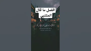 المتنبي شعر قصيدة شعر عربي فصيح 