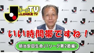 試合後の内田選手との会話の内容は？「ＪリーグTV」明治安田Ｊ１第2節編