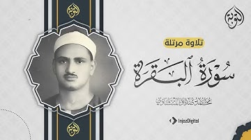 سورة البقرة بجودة عالية | الشيخ محمد صديق المنشاوي | ( بدون إعلانات ) | Surah Al-baqarah