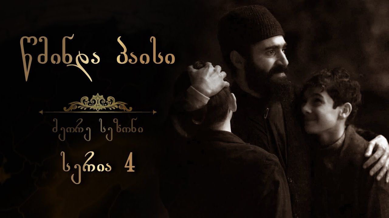 წმინდა პაისი  - სეზონი 2 I სერია 4