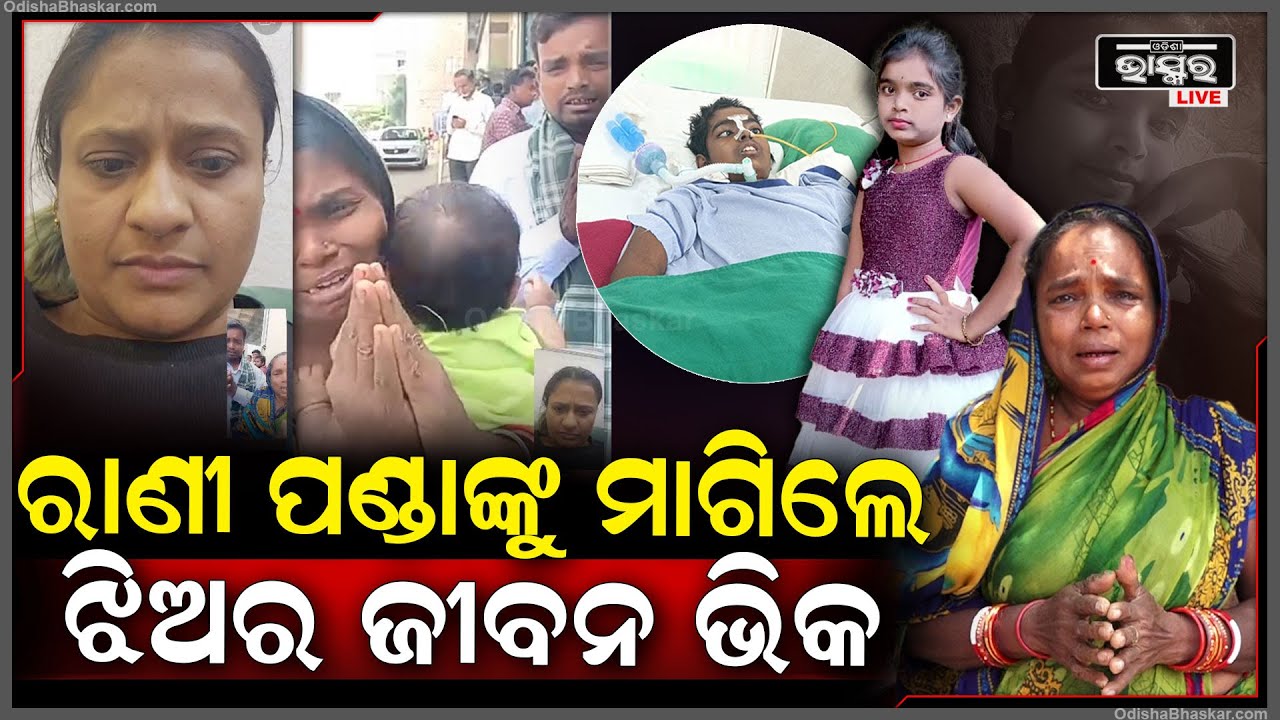 ପରିବାରର ଦୁଃଖ ଦେଖି ଭାବୁକ ହୋଇଗଲେ ରାଣୀ ପଣ୍ଡା ,ହାତଯୋଡି ମା ମାଗୁଛି ଝିଅର ଜୀବନ ଭିକ  Rani Panda