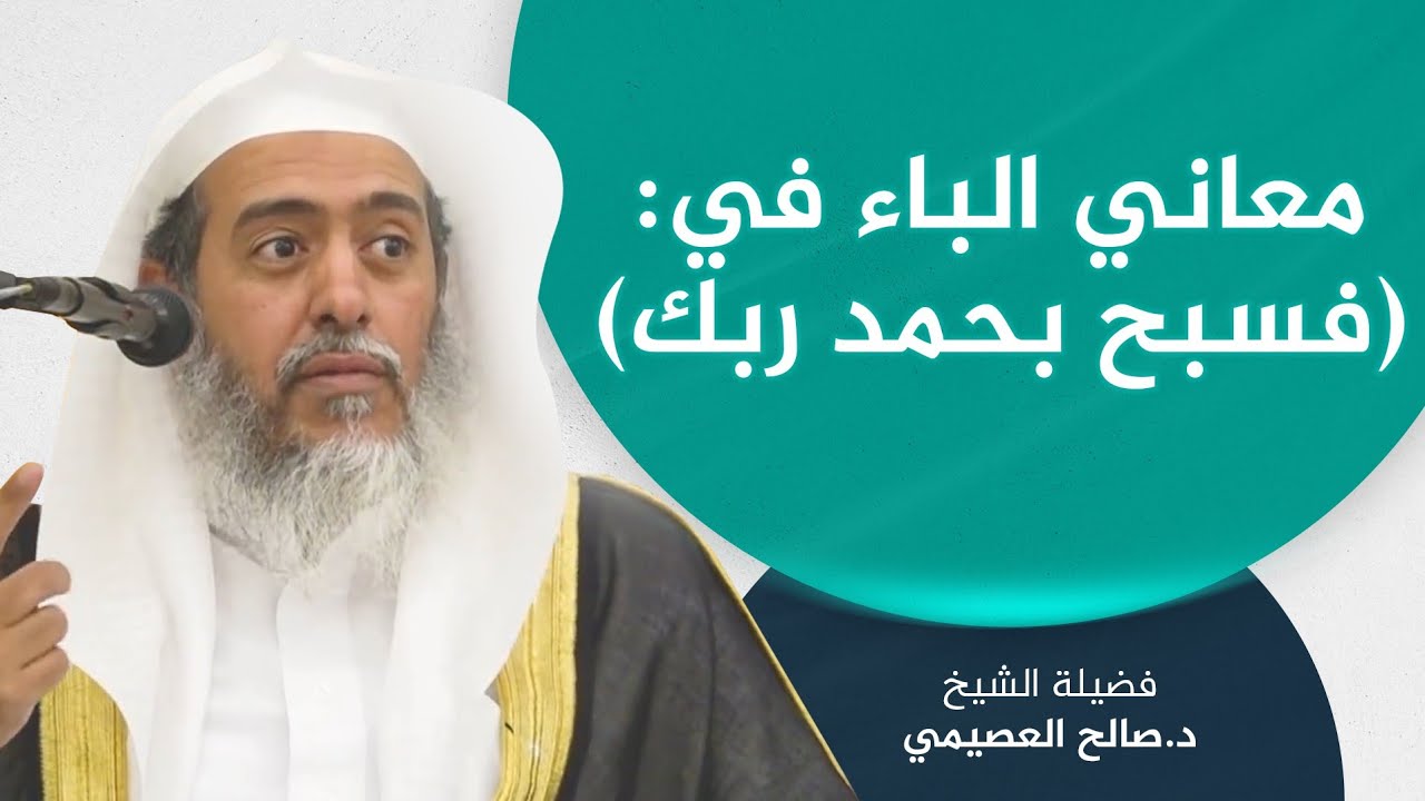 معنى لطيف للباء في قوله تعالى : (فسبح بحمد ربك) | الشيخ صالح العصيمي