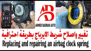 تغيير واصلاح شريط الايرباج بطريقة احترافية Replacing and repairing an airbag clock  spring